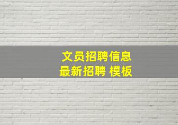 文员招聘信息最新招聘 模板